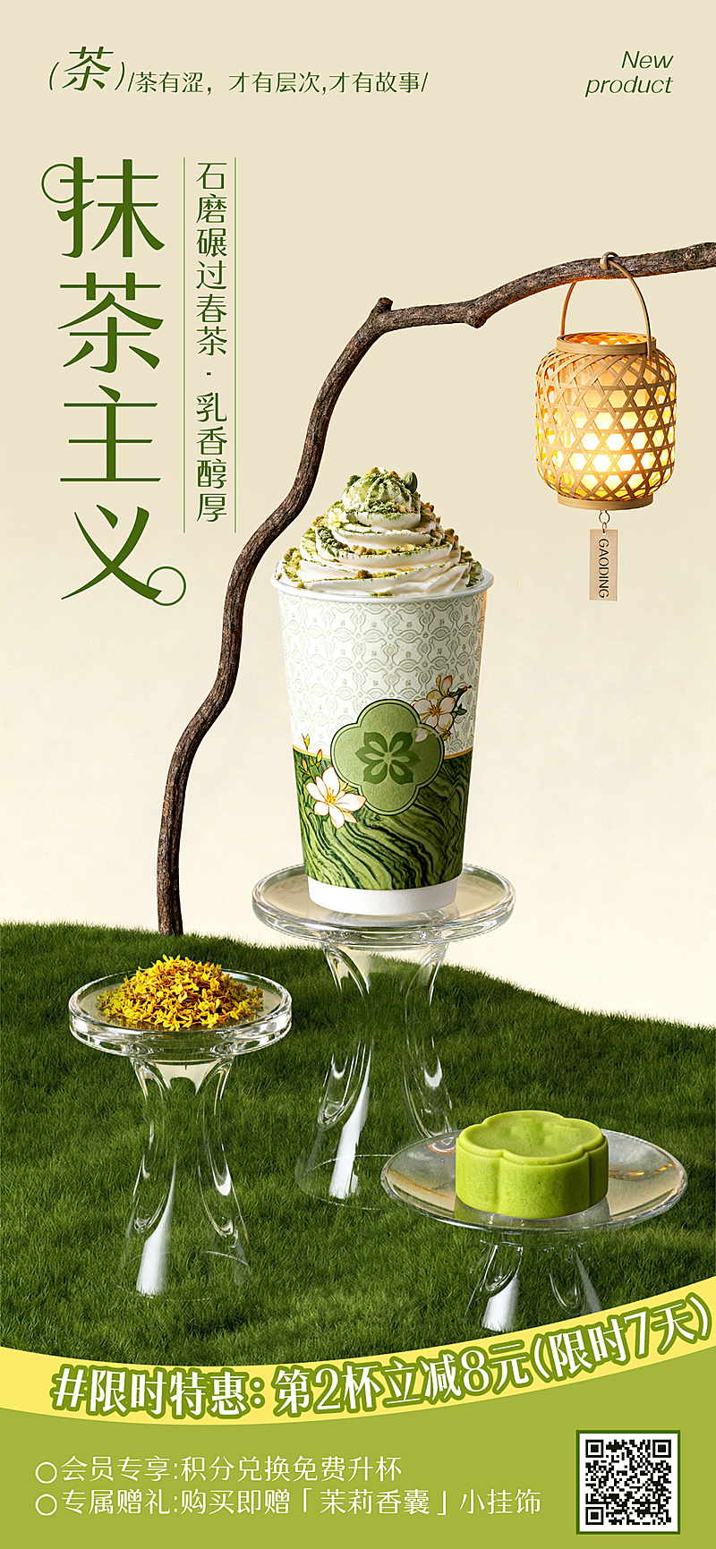 抹茶休闲饮品微信朋友圈全屏竖版海报