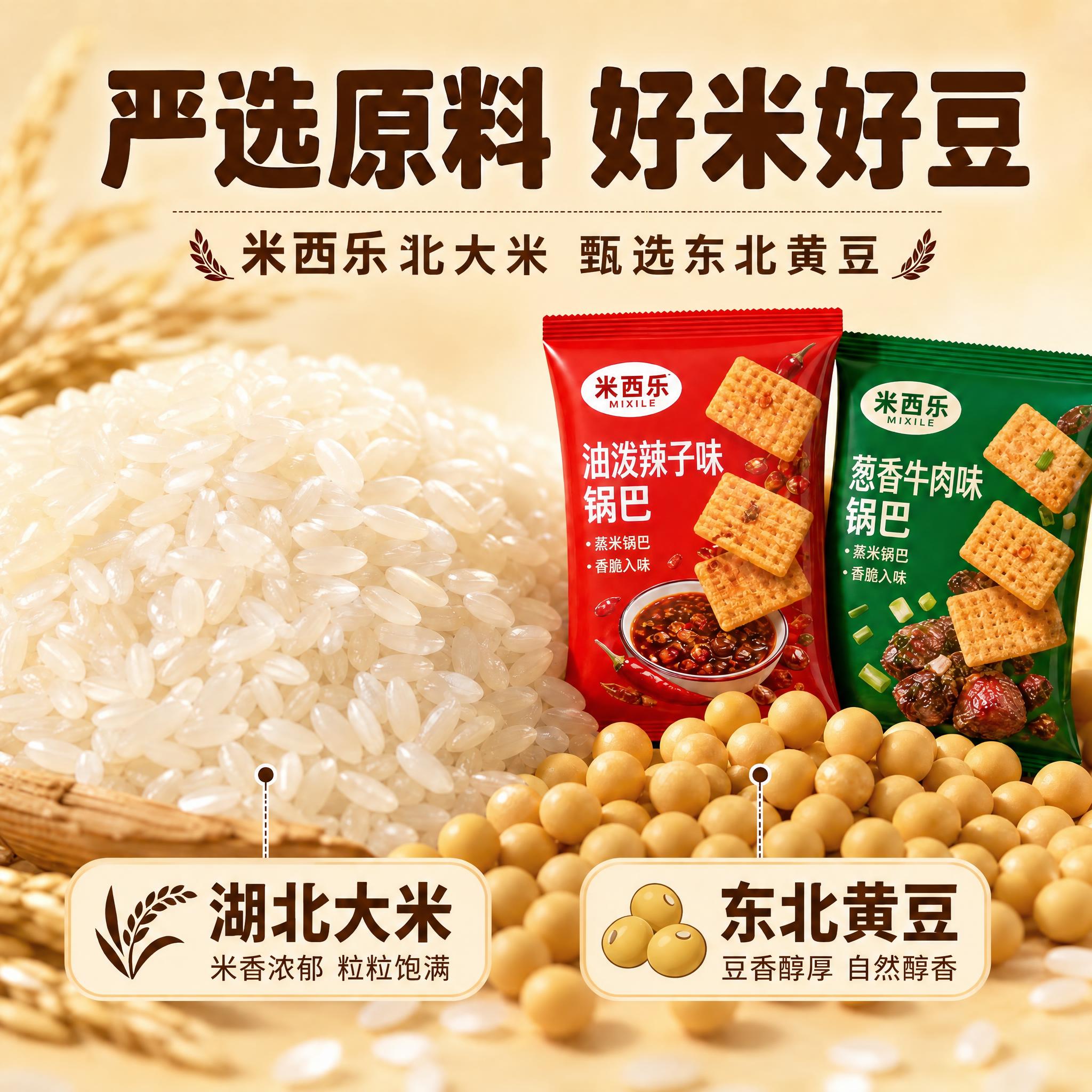 编辑指令：将图片中所有可见品牌名统一改为“米西乐”：包括包装袋… - 图片创意预览