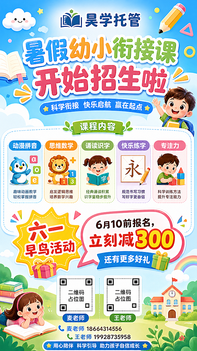 设计一张竖版的昊学托管暑假幼小衔接课招生广告海报，整体风格活泼清新适合教育培训，顶部放置logo"昊学托管"，主标题是"暑假幼小衔接课 开始招生啦"，列出课程：动漫拼音，思维数学，诵读识字，快乐练字，专注力。突出显示六一早鸟活动：6月10前报名，立刻减300,还有更多好礼。底部放置两个微信二维码，分别标注麦老师和王老师，附上联系电话：麦老师18664314556，王老师19928735958。画面整体色彩明亮协调，信息层级清晰。