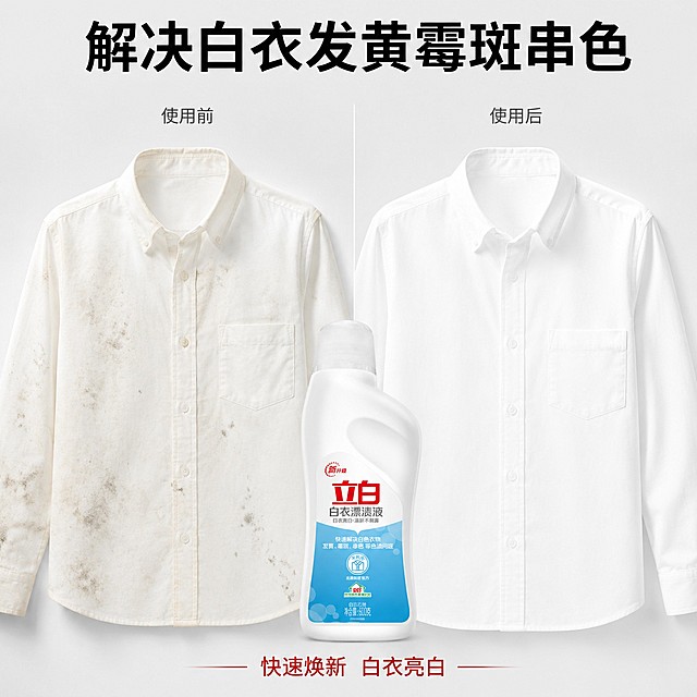 [主图-2] 立白白衣漂渍液效果对比核心卖点图。
[氛围风格] 干净简洁清晰直观，真实可信的实用风格
[画质] 商业摄影质感、光线均匀通透、对比清晰，画面干净高级。
[元素] 画面左右分栏对比展示，左侧展示发黄带霉斑的白色衣物，右侧展示使用漂渍液清洗后洁净亮白的同款衣物，立白白衣漂渍液瓶身放置在画面底部居中位置。保持立白白衣漂渍液产品外观、物理结构、材质质感、颜色与输入产品图绝对一致，杜绝任何变形和色差，精细化处理。商品主体占比合理，画面满屏无边框。
[光影] 均匀柔和的棚拍光线，左右两侧光照一致，对比清晰，没有明显阴影。
[配色] 背景浅灰白色，对比区域自然真实，文字红色黑色突出重点，整体干净清晰。
[视角构图] 平视正面拍摄，左右对称构图，对比一目了然。
[文字版式] 顶部大字标题“解决白衣发黄霉斑串色”，黑色粗体；左侧标注“使用前”，右侧标注“使用后”，对应位置小字标注；底部产品上方居中文字“快速焕新 白衣亮白”，红色细体。所有文字不遮挡产品主体和对比区域。
[比例分辨率] 1:1比例，2048x2048，2K分辨率，文字清晰可读。
[负向提示词] 变形，文字错乱，产品图模糊，背景杂乱，水印，电商平台Logo，夸张对比，虚假宣传