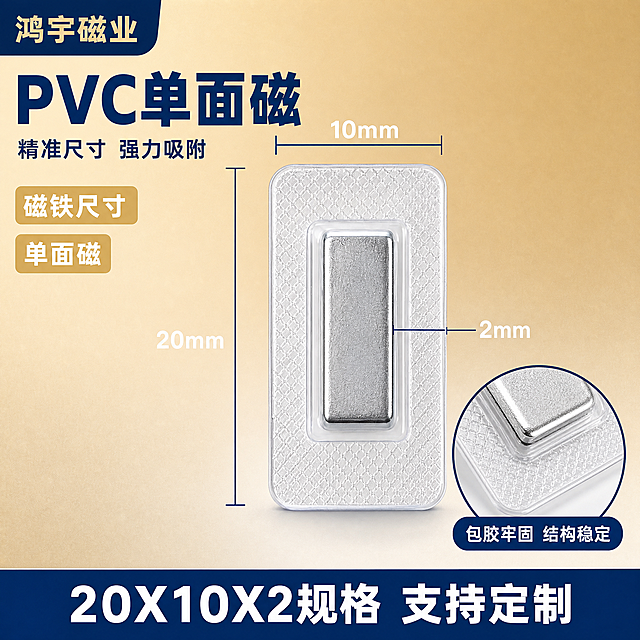 [主图-1] PVC单面磁 尺寸规格图，20X10X2长方形磁铁尺寸参数展示。
[统一基调] 蓝金工业品质风格，米金色渐变背景，深蓝色主标题，浅金色辅助标签，白色说明文字，粗黑体字体，整体专业可信的源头工厂质感。左上角用文字写"鸿宇磁业"，不加任何图形logo。
[画面] 画面中心偏右位置放置PVC单面磁产品特写，透明PVC长方包胶底座（圆角长方菱形格纹理），中间镶嵌长方形银色磁铁，单面有磁，产品清晰展示材质和结构。左侧和上方用精准尺寸标注线标出磁铁尺寸：长20mm、宽10mm、厚2mm，尺寸线用深蓝色细线配合白色数字标注，注明"磁铁尺寸 单面磁"。右下角放一个局部放大圆窗，展示磁铁与PVC包胶的结合细节。左上角文字"鸿宇磁业"。
[光影质感] 商业摄影质感，柔和均匀布光，金属磁铁表面有细腻反光，透明PVC有通透质感，产品底部有轻微接触阴影，整体干净利落。
[配色] 背景为米金色到浅米色的渐变，主标题深蓝色，尺寸标注线和数字为深蓝色，辅助标签用浅金色底白字，产品保持原图的透明PVC+银色磁铁质感。
[文字版式] 顶部左侧深蓝色粗体大字写"PVC单面磁"，下方小字写"精准尺寸 强力吸附"，尺寸数字用白色清晰标注在尺寸线旁，底部有一条深蓝色信息条写"20X10X2规格 支持定制"，字体统一为现代粗黑体，文字清晰不遮挡产品主体。
[输出要求] 1:1正方形比例，2K分辨率，产品清晰锐利，文字清晰可读，画面干净专业，无变形、错字、模糊、水印、平台Logo。