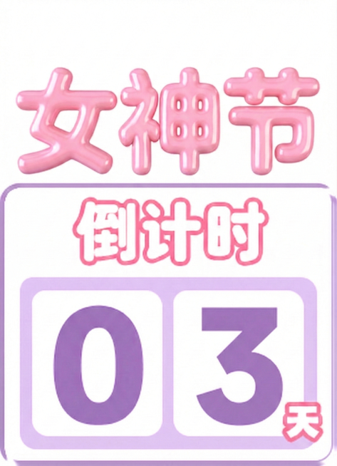 移除画面中的爱心元素，将倒计时数字改为03天，保持整体风格配色不变预览效果