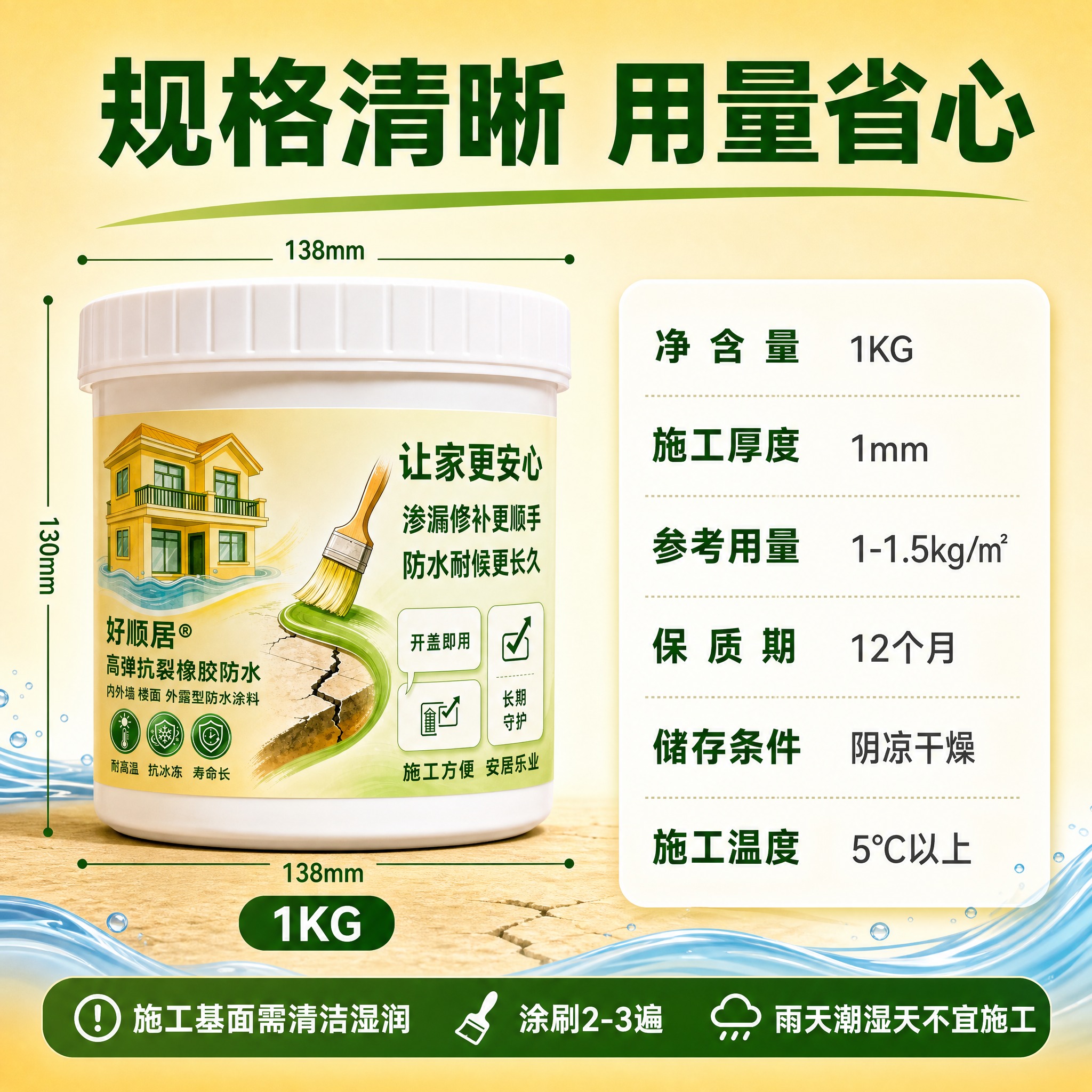 [主图-5] 规格参数图。好顺居高弹抗裂橡胶防水1KG产品主图… - 图片创意预览