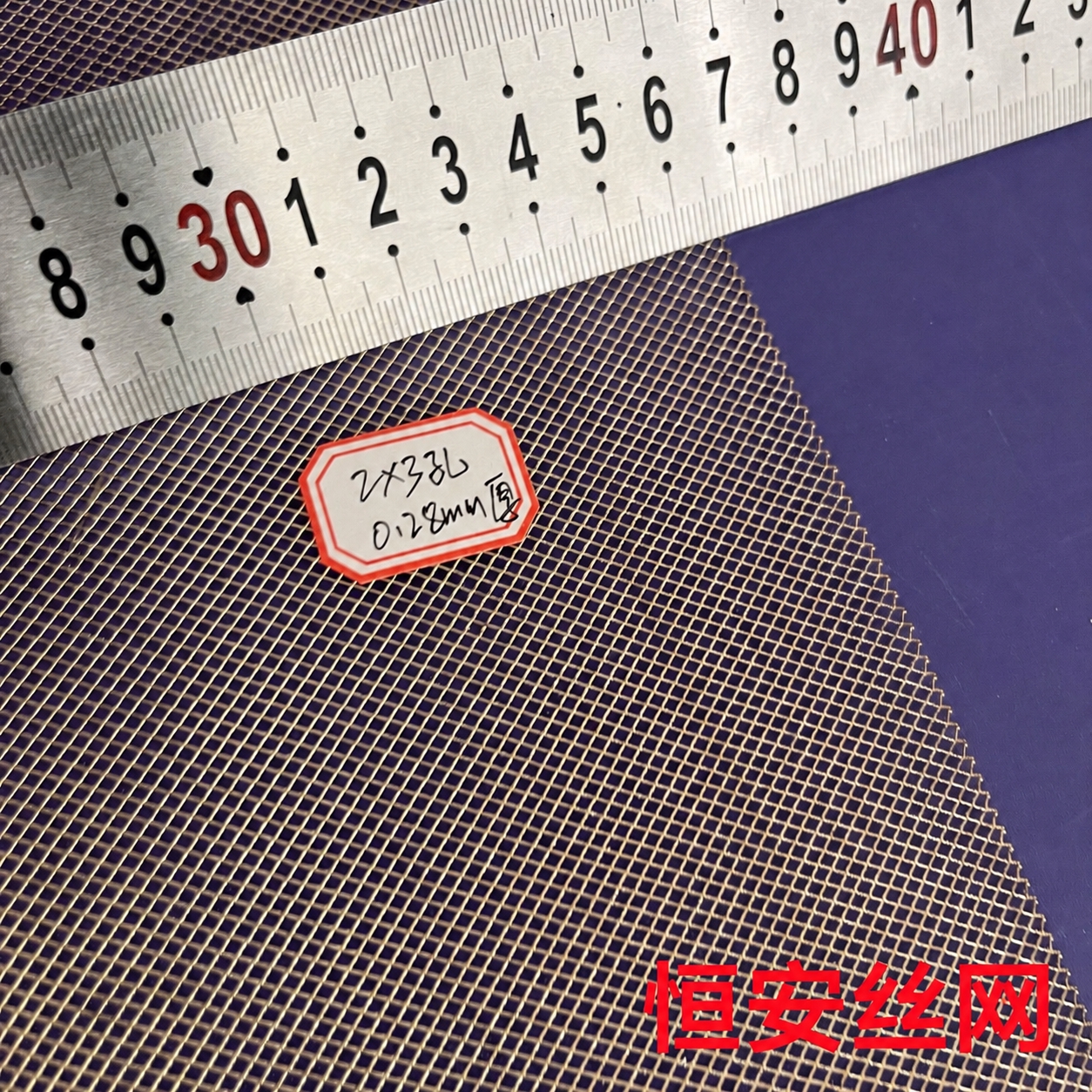 将图片右下角的红色文字“康美隆丝网”替换为“恒安丝网”，保持字… - 图片创意预览