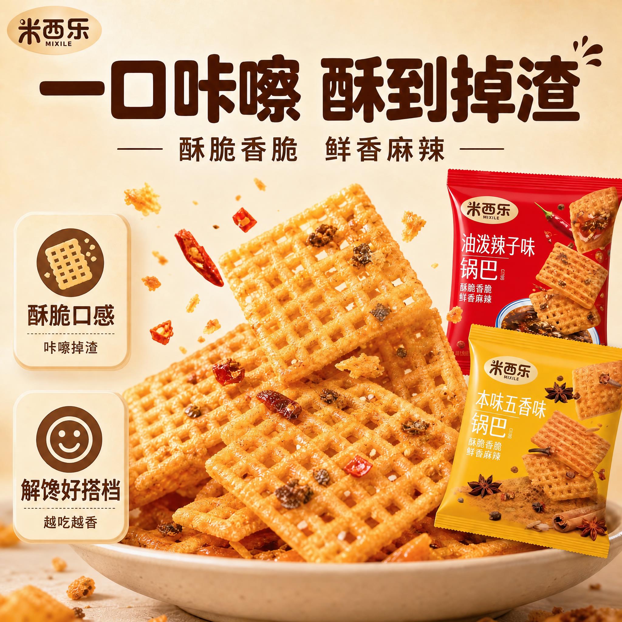 编辑指令：将图片中所有可见品牌名统一改为“米西乐”：包括包装袋… - 图片创意预览