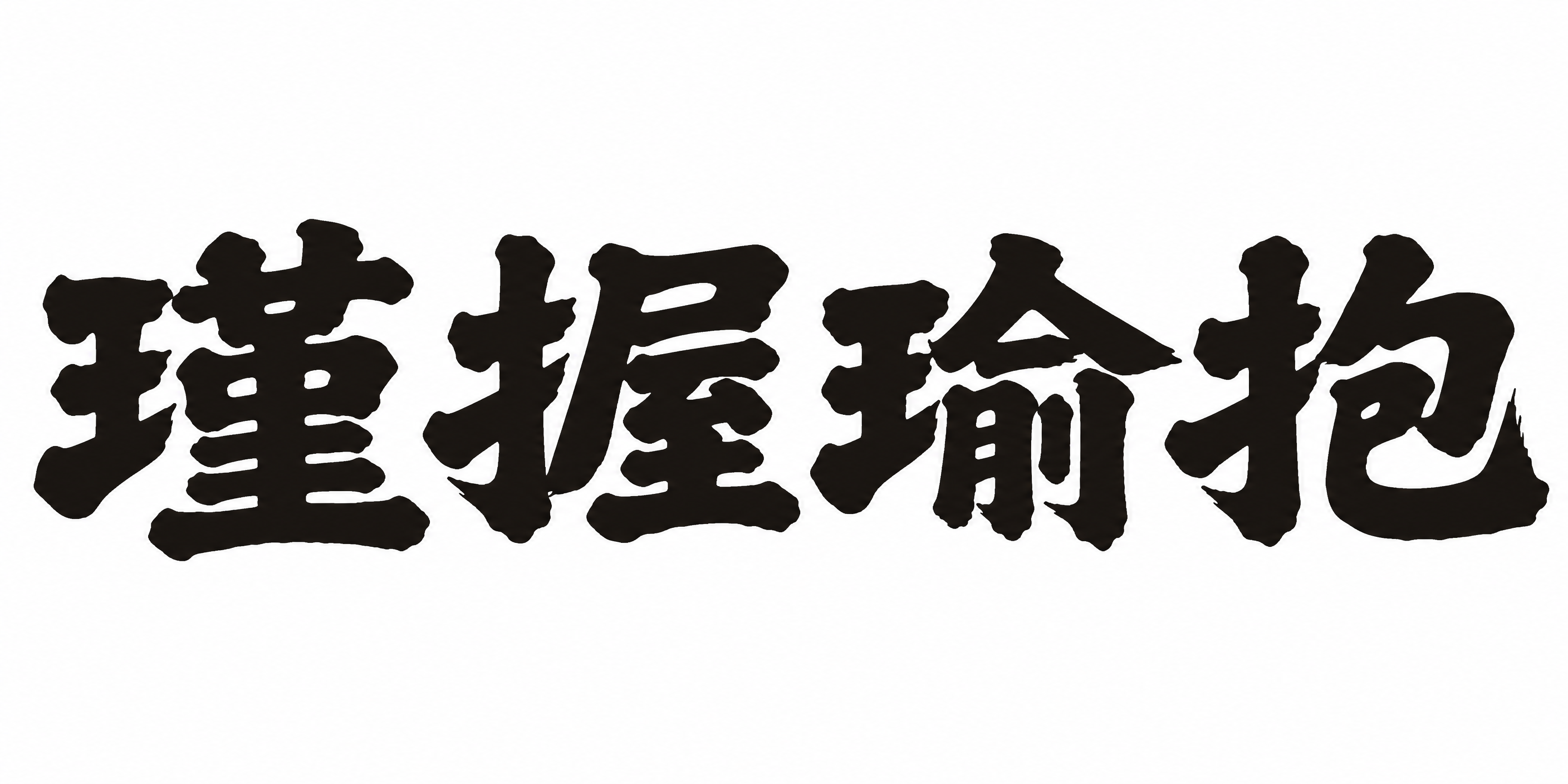 参考图中的书法风格，白底黑字，内容为“瑾握瑜抱”四个大字，采用… - 图片创意预览