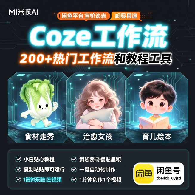 闲鱼营销主图,核心产品是Coze工作流教程资源。顶部核心信息区白色霓虹发光大字“Coze工作流”,下方橙色+黑色醒目文字“200+热门工作流和教程工具”。中部商品展示区三图并列,左图是拟人化白菜卡通形预览效果