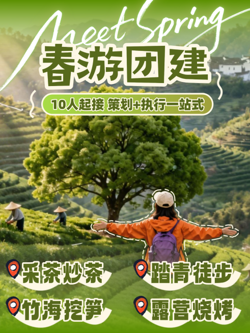 春游采茶团建活动推荐小红书封面预览效果