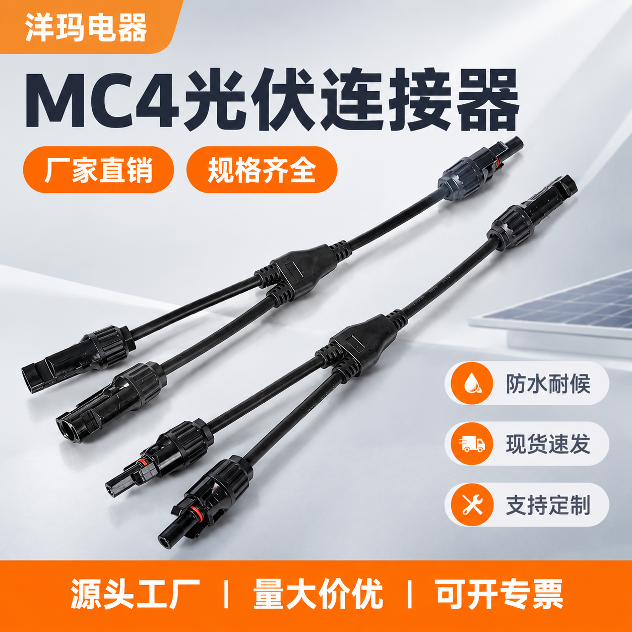 [主图-1] 1688风格MC4光伏连接器首图，主打厂家直销与… - 图片创意预览
