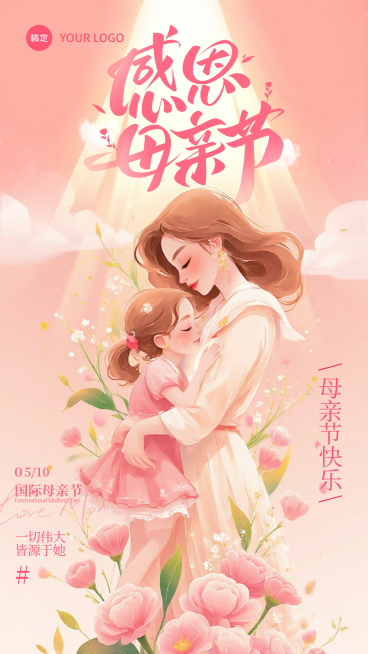 母亲节节日祝福水彩风插画风格竖版海报预览效果