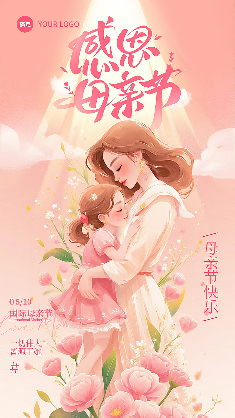母亲节节日祝福水彩风插画风格竖版海报