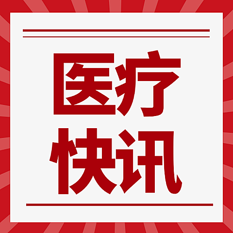 医疗快讯医疗保健公众号次图