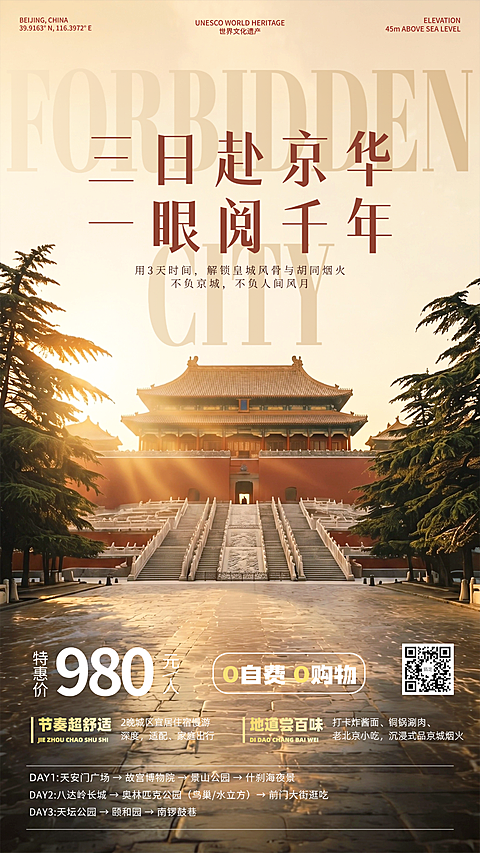 旅游出行北京夏营线路营销杂志风全屏海报AIGC