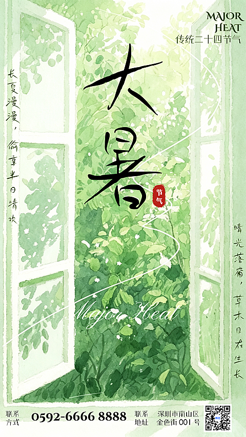 文艺年轻打卡人群|大暑节气朋友圈配图|清新水彩窗边绿植竖版海报|简约淡绿治愈慢生活大暑画面