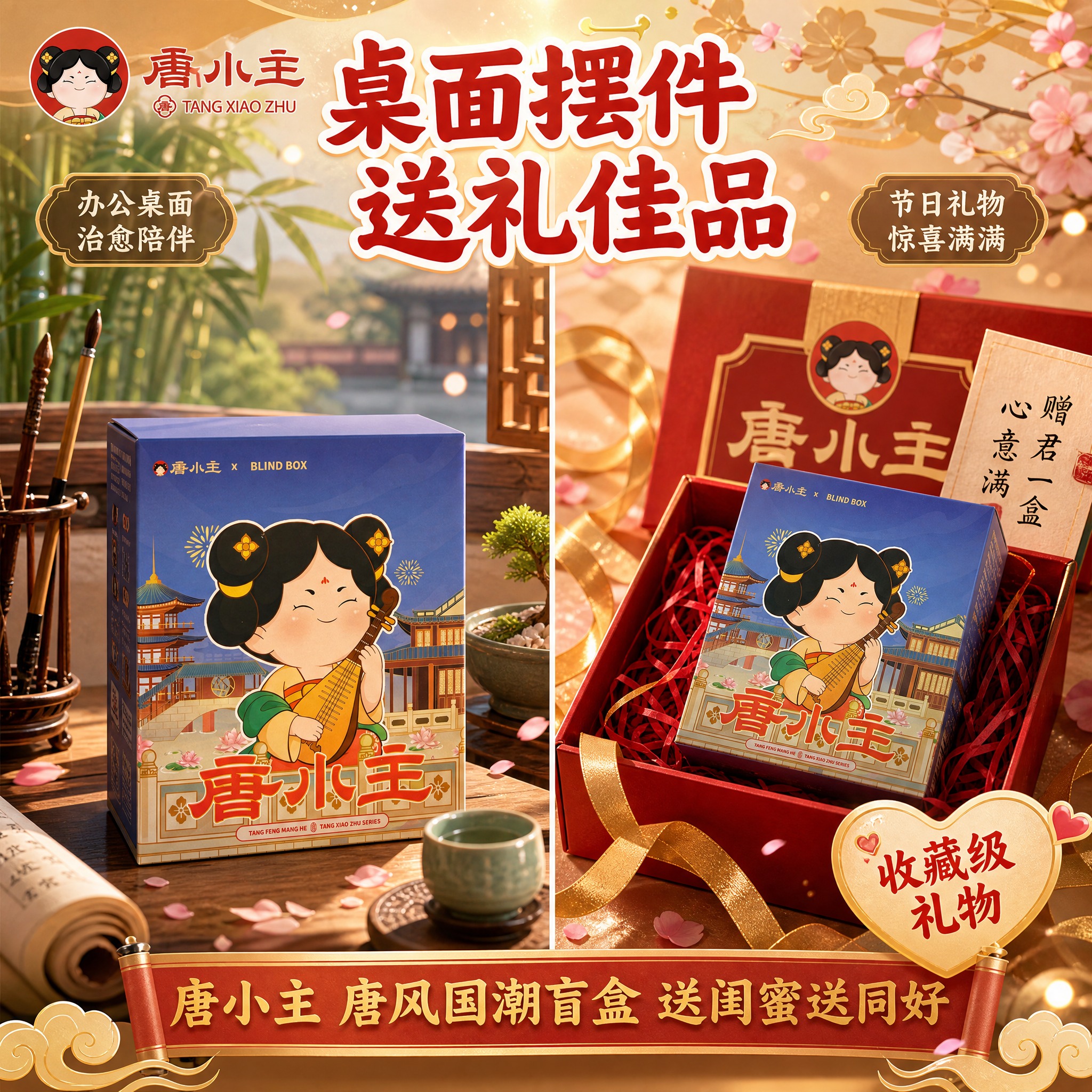 [主图-4] 场景展示与送礼推荐图，展示唐小主盲盒作为桌面摆件… - 图片创意预览