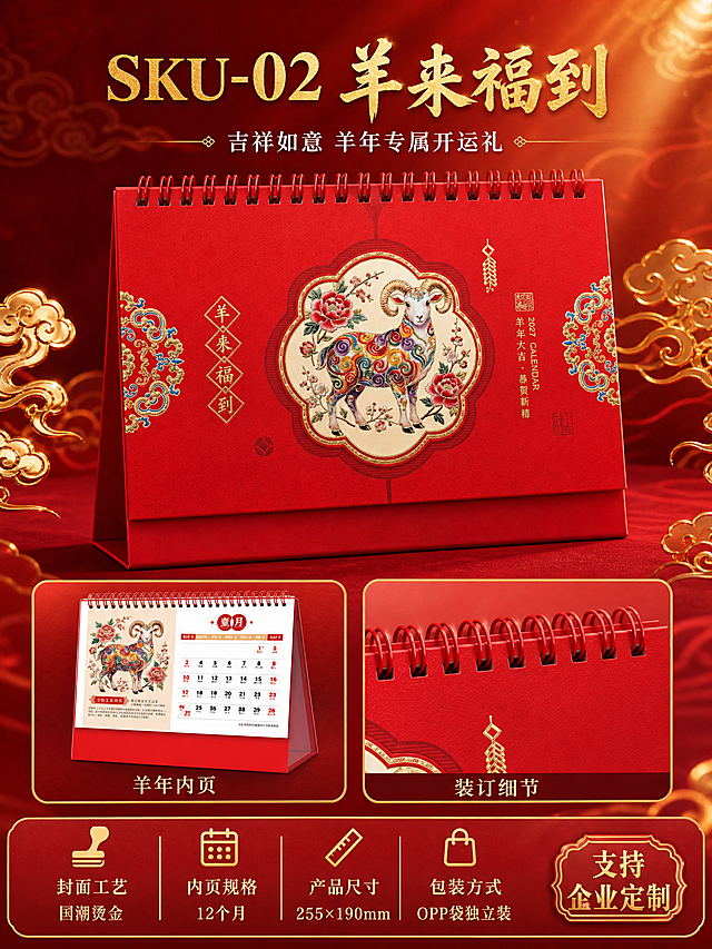 [商品] 使用【图2】羊来福到羊年款台历；保留红色三角底座、线圈装订、羊年烫金封面图案、羊来福到文字与整体结构，台历外观与原图完全一致。封面下方有企业广告位区域。
[画面] 页面目标：SKU-02羊来福到款单品详情页，突出羊年吉祥专属开运寓意。构图：上方为台历正面大展示图，台历位于画面中央偏上，占画面约50%，背景为深红色渐变搭配祥云暗纹和金色光晕。台历两侧有金色装饰元素点缀。下方左侧展示内页翻开效果小图（羊年插画内页），右侧展示线圈装订细节小图。底部为产品信息区。整体层次分明，突出羊年专属品质。
[视觉] 套系策略：风格=国潮喜庆高端商业摄影；标题字=大气书法宋体（烫金质感）；正文字=精致宋体；主色=中国红；背景延展=基于中国红做深浅渐变、祥云暗纹、金色光晕层次；强调色=烫金（仅用于标题、图标、引线、装饰元素）；标题色=烫金色；正文色=米白色；组件=金色祥云边框、传统纹样装饰、圆角信息卡；光影=顶部暖金色柔光，台历表面烫金有金属反光，底座有自然投影，整体光影层次丰富。
[文字] 画面顶部主标题"SKU-02 羊来福到"（烫金大字），副标题"吉祥如意 羊年专属开运礼"（米白色）。下方两个小图分别标注"羊年内页""装订细节"。底部信息区横排："封面工艺 国潮烫金""内页规格 12个月""产品尺寸 255×190mm""包装方式 OPP袋独立装"。右下角金色标签"支持企业定制"。文字均为横排。
[规格] 图片比例3:4竖版，4K，避免变形、错字、文字过小、冷蓝/冷灰背景、台历颜色改变、图案失真、水印、平台Logo。