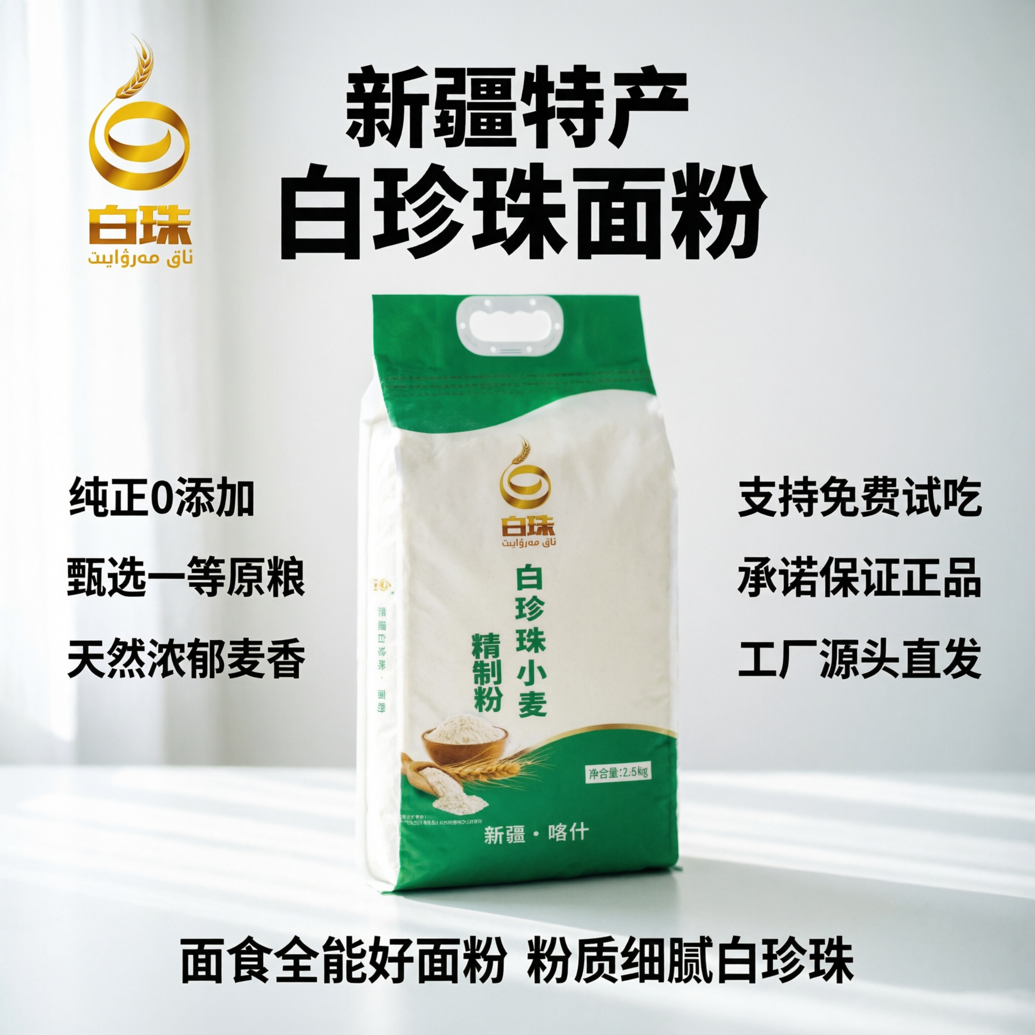 [主图 1] 白珍珠小麦精制粉商品首图，突出产品核心卖点 [氛… - 图片创意预览