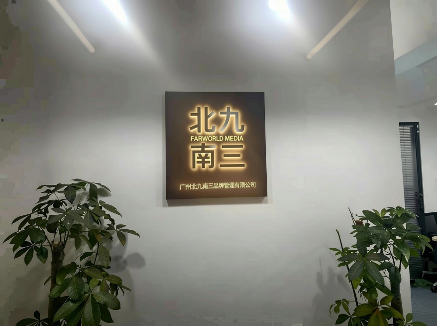把里面的下面的“广州远川文化科技有限公司”更改为广州北九南三品牌管理有限公司预览效果