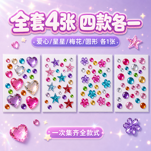 1:1正方形电商SKU主图，甜美可爱马卡龙清新风加水晶肌理质感，背景为浅薰衣草紫到淡粉紫柔和渐变，左上柔光均匀打亮，整体通透梦幻。严格还原参考图产品所有细节，保留白色包装底板，不展示塑封反光与包装褶皱，单张6cm×5cm。画面采用居中对称排版，爱心款、星星款、梅花款、圆形款四款钻贴等间距横向整齐排列，每款各1张。钻面呈现3D立体切面、高透亚克力质感、紫粉炫彩反光与细碎闪粉。顶部主标题"全套4张 四款各一"，白色圆润泡泡字浅紫玫粉粗描边带闪粉；副标题"爱心/星星/梅花/圆形 各1张"浅紫圆角贴纸底衬白字；底部迷你标签"一次集齐全款式"。第三套版本，产品间距和装饰元素略有变化。