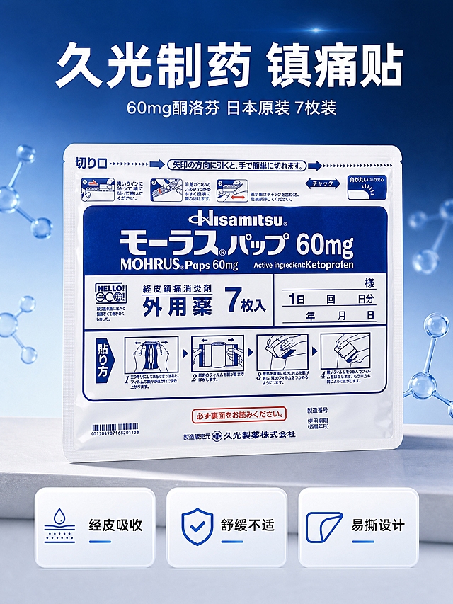 [商品] 使用【图1】久光制药酮洛芬镇痛贴60mg 7枚装包装袋；保留白色底蓝色大字包装外观、Hisamitsu Logo、日文说明文字、包装袋形状和塑料材质；清晰化包装文字，增强塑料包装质感和光影，不改变包装原有文字和图案。
[画面] 页面目标：头图海报，建立专业医疗品质第一印象。构图：上下结构，上方产品主视觉，下方标题和卖点。产品包装袋居中偏上，占画面约50%，正面完整展示，微微倾斜立在浅灰色静物台上，底部有柔和接触阴影。包装袋周围有少量蓝色半透明分子颗粒漂浮装饰，营造科技专业感。背景为深蓝到浅蓝的渐变，顶部有柔和光晕效果。整体氛围干净、专业、可信。
[视觉] 套系策略：风格=医疗专业商业摄影，简洁稳重；标题字=粗黑体无衬线；正文字=常规黑体无衬线；主色=深蓝（品牌蓝）；背景延展=基于深蓝做深浅渐变、同色层级和细腻磨砂质感；强调色=亮蓝色，仅用于小面积图标、引线、标签和光效；标题色=白色（深底）/深蓝色（浅底）；正文色=浅灰色（深底）/深灰色（浅底）；组件=圆角信息卡、细线引线、蓝色图标；光影=左前侧柔光，产品边缘清晰，包装质感真实。
[文字] 画面顶部主标题大字（白色）："久光制药 镇痛贴"，下方副标题（浅灰小字）："60mg酮洛芬 日本原装 7枚装"。画面底部有3个圆角白色半透明信息卡横向排列，分别写："经皮吸收"、"舒缓不适"、"易撕设计"。文字均为横排，层级清晰，手机端可读，不遮挡产品主体。
[规格] 图片比例3:4竖版（宽1536 高2048），2K分辨率，避免变形、错字、文字过小、京东Logo、水印、极限词、医疗功效夸大、杂乱背景。