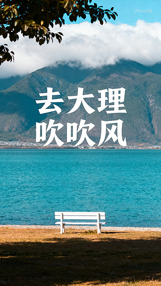 大理治愈系旅游宣传海报，标题文字"去大理吹吹风"，远处是连绵的苍山，半山腰环绕着云雾，前景是清澈湛蓝的洱海湖面，湖边有白色的孤独长椅，整体色调清新治愈，暖调光影，日系ins风，构图居中平衡，文字醒目，适合做手机端宣传海报