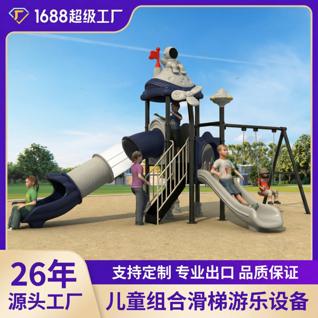 太空主题深蓝色滑梯秋千组合儿童游乐设备电商主图，保留产品原造型和原有深灰配色，保留图片原有户外草地蓝天背景，套用模板生成1:1主图：左上角保留超工logo，文字为"1688超级工厂"，左下角显示"26预览效果