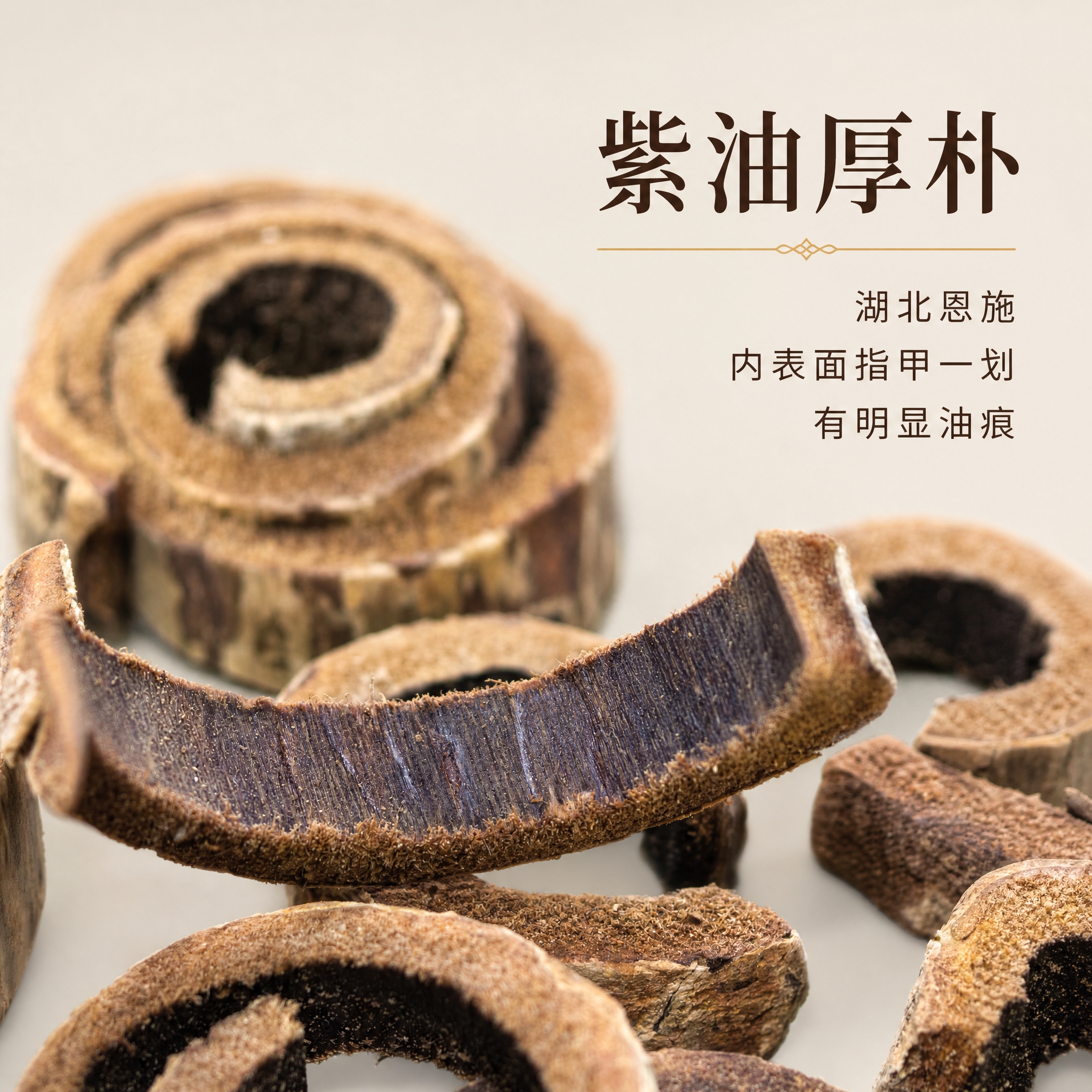 基于上传的湖北恩施紫油厚朴素材进行主图创作，严格使用上传素材，… - 图片创意预览