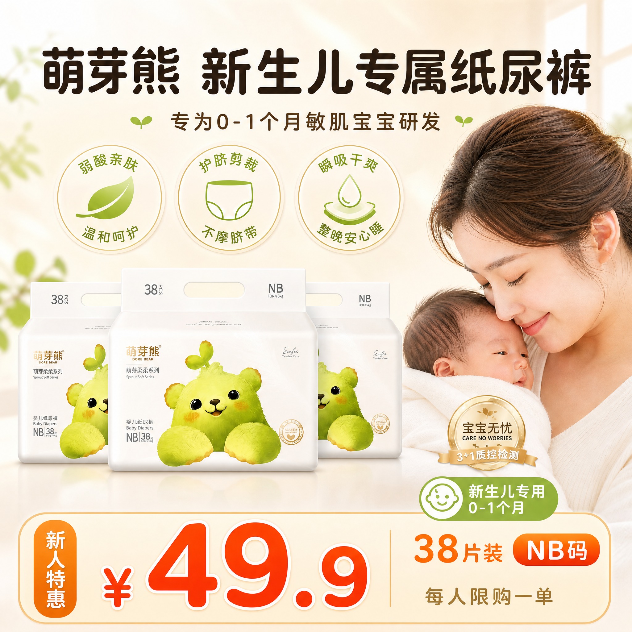 [主图-7] 萌芽熊柔柔系列纸尿裤NB码 新生儿专属三大核心卖… - 图片创意预览