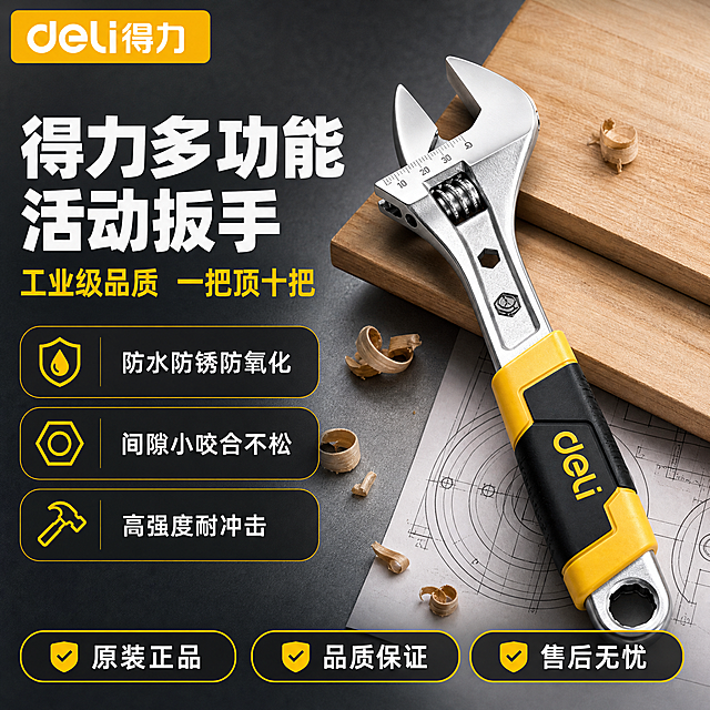 [主图-1] 首图点击率海报，突出得力活动扳手的专业品质与核心卖点，一眼看清主体和品牌。
[统一基调] 高端工业风，背景主色为深灰渐变+暖木色工作台面，标题字色为亮黄色+白色，辅助字色为浅灰色，强调色为得力品牌橙黄色；字体为粗黑无衬线工业字体，字号层级分明，标题最大，卖点次之，说明最小；组件样式为深色半透明圆角卡片+黄色细边框+图标点缀，整体满版高信息密度构图，专业五金器械质感。
[画面] 画面中心偏右放置得力活动扳手主体，斜45度角摆放，开口朝上，占画面约65%；扳手下方是浅木色工作台面，台面上散落几片木工刨花和一张工程图纸局部，营造真实工作场景；左上角放置得力deli品牌Logo，黄色底白字；左侧区域为文字信息区，从上到下依次是主标题、副标题、3个核心卖点图标+文字；底部通栏放置3个服务承诺胶囊。产品外观与输入图完全一致：银灰色金属钳头、黑色+黄色双色包胶握柄、握柄上有黄色deli字样、尾部有挂孔，金属部分有高光反射，包胶部分有防滑纹理。
[光影质感] 商业摄影级精修质感，主光从左上方45度打下，金属钳头边缘有清晰高光条，包胶握柄有柔和漫反射，扳手底部有自然接触阴影；整体光线明亮通透，金属质感强烈，没有油污、划痕、灰尘。
[配色] 深灰渐变背景+暖木色台面+黄色强调色+白色主文字+浅灰辅助文字，整体色调沉稳专业，黄色点缀提升视觉冲击力。
[文字版式] 左上角：得力deli Logo（黄色圆角矩形底，白色字体）。左侧上部主标题：「得力多功能活动扳手」，白色粗体大字，约占左侧宽度。主标题下方副标题：「工业级品质 一把顶十把」，黄色字体，字号约为主标题的50%。副标题下方3个卖点横排图标+文字，每个卖点占一行，图标为黄色简约线性图标，文字为白色：「防水防锈防氧化」「间隙小咬合不松」「高强度耐冲击」。底部通栏3个黄色边框圆角胶囊，内白色文字：「原装正品」「品质保证」「售后无忧」。所有文字放在负空间，不遮挡扳手主体。
[输出要求] 1:1正方形，文字清晰锐利，产品主体清晰无模糊，金属质感真实，包胶纹理清晰；负向：变形、错字、模糊、杂乱、水印、平台Logo、多余手指、悬浮感、边缘硬切、玩具感、廉价感。
