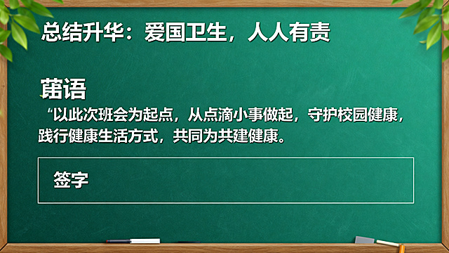 爱国卫生月班会总结页PPT，清新绿色风格，上方标题写着"总结升华：爱国卫生，人人有责"，中间展示寄语内容："以此次班会为起点，从点滴小事做起，守护校园健康，践行健康生活方式，共同为共建健康城镇、共筑健康防线贡献力量！"，下方留出签字区域，整体简洁庄重，适合班会收尾