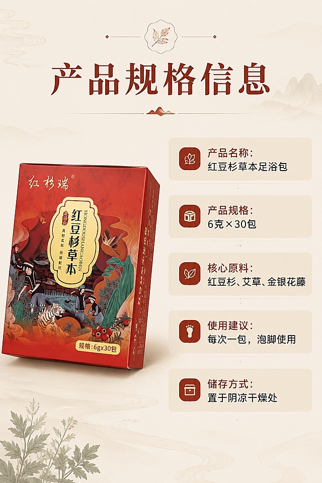 [第5屏] 详情页规格参数页-产品信息卡展示。本屏使用【图1】作为产品主图展示。
[氛围/风格] 简约信息卡风格，清晰明了，国潮简约质感。
[元素布局] 左侧产品包装盒斜放展示，占比约45%；右侧信息卡区域，分条展示产品规格参数信息；产品包装外观、文字与输入图保持一致。
[光影质感] 左侧产品柔光照明，自然投影，右侧信息区域干净明亮，整体通透清晰。
[配色色系] 全局底色 #F5F0E6；主色红棕色，辅助色米黄色信息块，文字黑色清晰。
[视角构图] 左右分栏构图，左产品右信息，平衡舒适。
[文字版式] 顶部主标题「产品规格信息」，右侧信息卡罗列：「产品名称：红豆杉草本足浴包」「产品规格：6克×30包」「核心原料：红豆杉、艾草、金银花藤」「使用建议：每次一包，泡脚使用」「储存方式：置于阴凉干燥处」，信息清晰排版整齐，文字大小适中易读。
[比例分辨率] 9:16竖版比例，4K分辨率，文字清晰可辨，高清画质。
[负向提示词] 产品变形，信息错漏，文字错乱，文字过小，颜色偏差，水印。