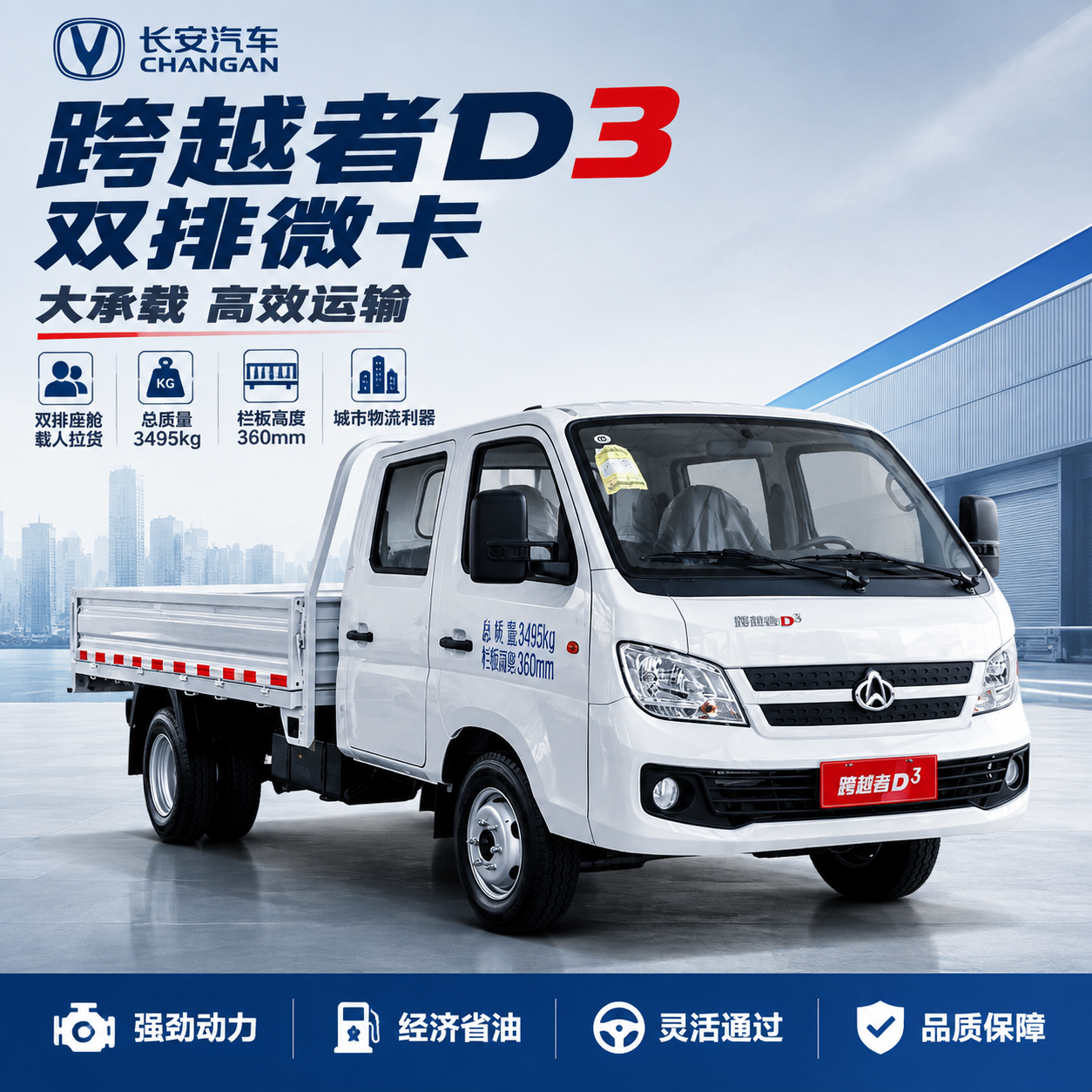 [主图-1] 长安跨越者D3双排微卡 首图点击率海报 突出双排… - 图片创意预览