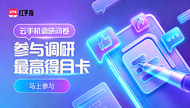 去除图片右下角的半透明白色水印文字“豆包AI生成”。水印移除后，对原水印覆盖的区域按周围蓝紫色渐变背景自然修复，纹理、颜色、光影过渡要自然无痕。除移除该水印外，画面中的所有其他内容必须完全保留不变：左上角“红手指”品牌Logo、左侧气泡框内标题“云手机调研问卷”、“参与调研”、“最高得月卡”大字、按钮“马上参与”、右侧手机3D模型与点赞/分享/评论图标、整体构图、霓虹光效、颜色、字体样式均不得改变。输出干净无水印、无新增文字或Logo的原图版本。