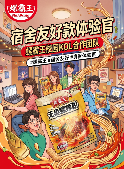 制作螺霸王螺蛳粉校园KOL合作团队成员社媒宣传图，主题为“宿舍友好款体验官”计划，融入螺霸王品牌logo和螺蛳粉包装元素，风格年轻化适合社交媒体传播预览效果