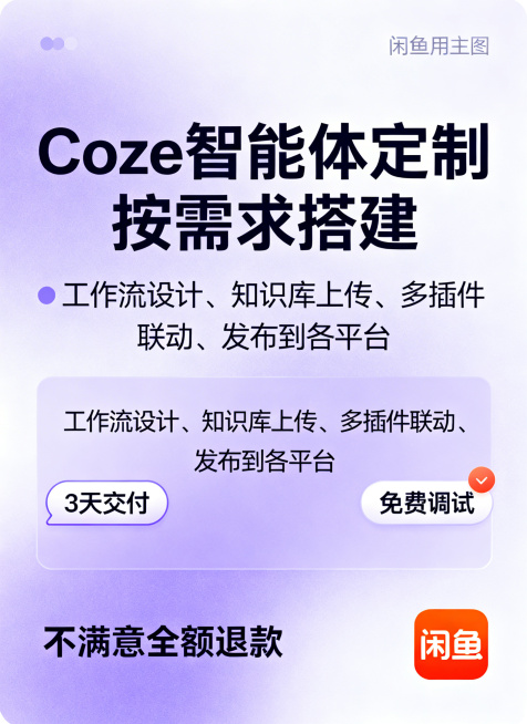 闲鱼主图，Coze智能体定制服务，浅紫色渐变背景，中间大字“Coze智能体定制 按需求搭建”，下方列服务内容“工作流设计、知识库上传、多插件联动、发布到各平台”，左侧标签“3天交付”，右侧标签“免费调预览效果