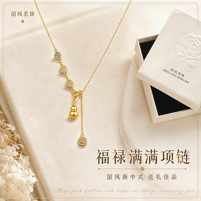 [主图-1] 首图点击率，国风福禄满满项链礼盒氛围展示，突出礼赠感与产品身份。
[统一基调] 整体风格精致国风高级质感，背景主色奶油白搭配香槟金点缀，标题字色深金色，辅助字色暖棕色，强调色哑光金，字体为纤细优雅的国风宋体，字号层级分明，卡片与边框采用细金线极简样式，无厚重色块。
[画面] 项链居中偏上放置，主体占比约65%，项链完整展示：金色细链、三个福字圆牌、葫芦吊坠、下方延长链及末端福字圆牌，造型与输入图完全一致。项链摆放在米白色丝绒垫上，右下方半开白色浮雕礼盒，盒内黑色绒布衬托，盒盖有玫瑰压纹，营造开箱礼赠氛围。左上角放置小号品牌标识「清风茗饰」。底部留白处加一行小号手写体英文装饰，增加精致感。
[光影质感] 商业珠宝摄影质感，柔光箱主光从左上45度打下，金属表面形成柔和高光带，窄条轮廓光勾勒链条边缘，葫芦吊坠呈现圆润金属光泽，底部有自然柔和的接触阴影，整体通透干净无灰尘划痕。
[配色] 奶油白背景 香槟金金属 暖棕文字 米白丝绒，整体暖调高级。
[文字版式] 左上角品牌名「清风茗饰」小号深金色宋体，右下角主标题「福禄满满项链」大号深金色宋体，副标题「国风新中式 送礼佳品」小号暖棕色宋体，文字放在负空间不遮挡项链主体。底部一行极小号手写英文装饰。
[输出要求] 1:1正方形比例，2K分辨率，文字清晰锐利，产品细节清晰，金属质感真实，无变形错字模糊杂乱水印平台Logo，无多余人物。
