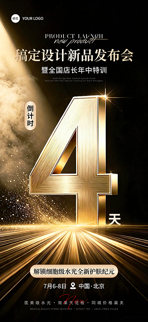 医美美业黑金新品发布会会议活动倒计时4天朋友圈宣传全屏竖版海报