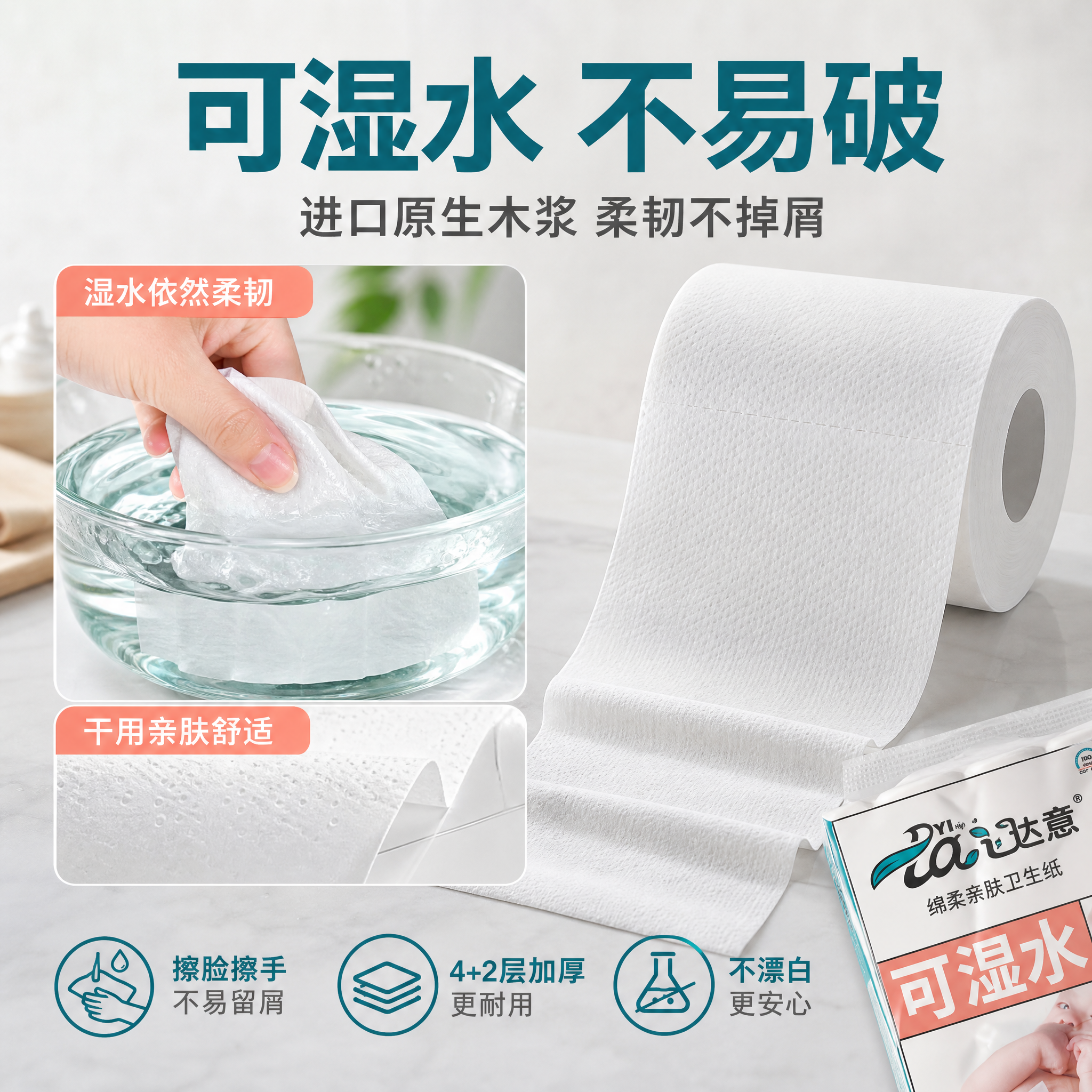 [主图-2] 达意卫生纸可湿水核心卖点图，重点证明湿水不易破的… - 图片创意预览