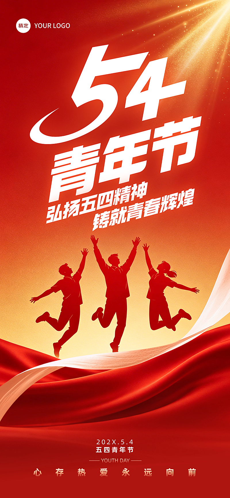 五四青年节政务风党建宣传全屏竖版海报