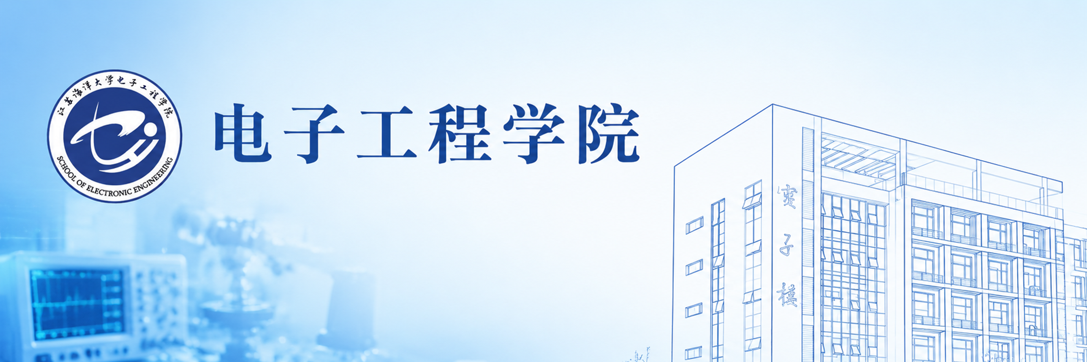 电子工程学院画报抬头设计，横版宽幅，浅蓝色渐变背景，清爽通透。… - 图片创意预览
