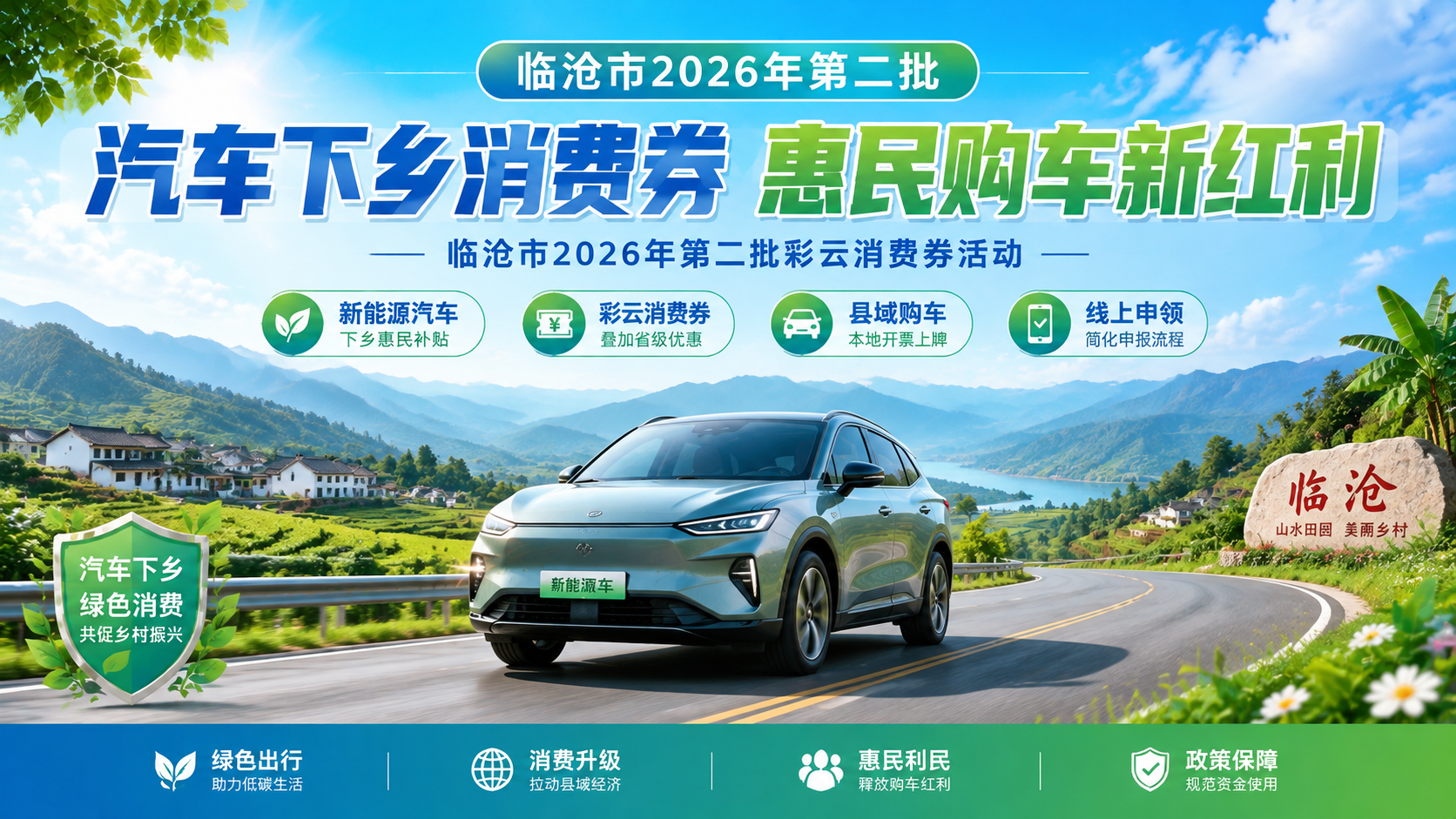 参考图的版式和风格，将主题改为临沧市2026年第二批'汽车下乡… - 图片创意预览