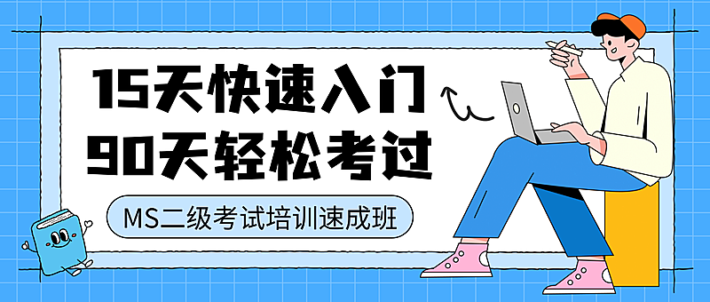 计算机二级考试培训班招生宣传卡通风微信公众号首图