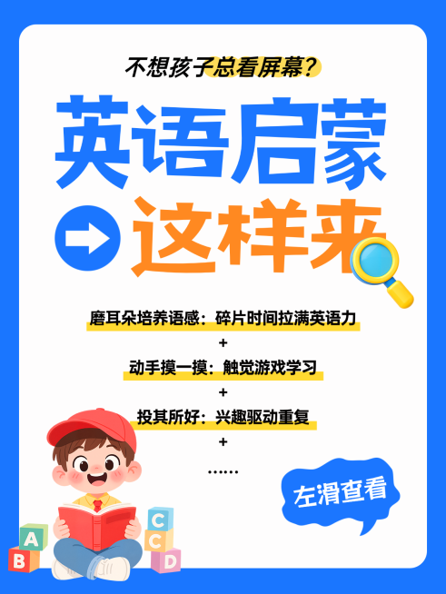 k12教育英语启蒙少儿启蒙课程营销小红书封面预览效果