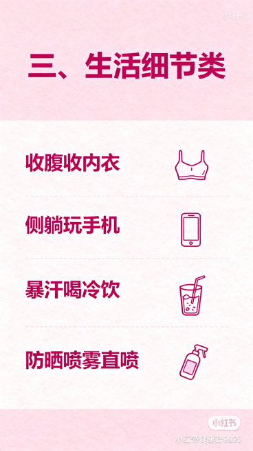小红书健康科普内页图，小标题为"三、生活细节类"，清新简约粉色风格，清晰列出：收腹收内衣、侧躺玩手机、暴汗喝冷饮、防晒喷雾直喷四个伤身行为，文字排版清晰，重点突出，适合女生手机阅读预览效果