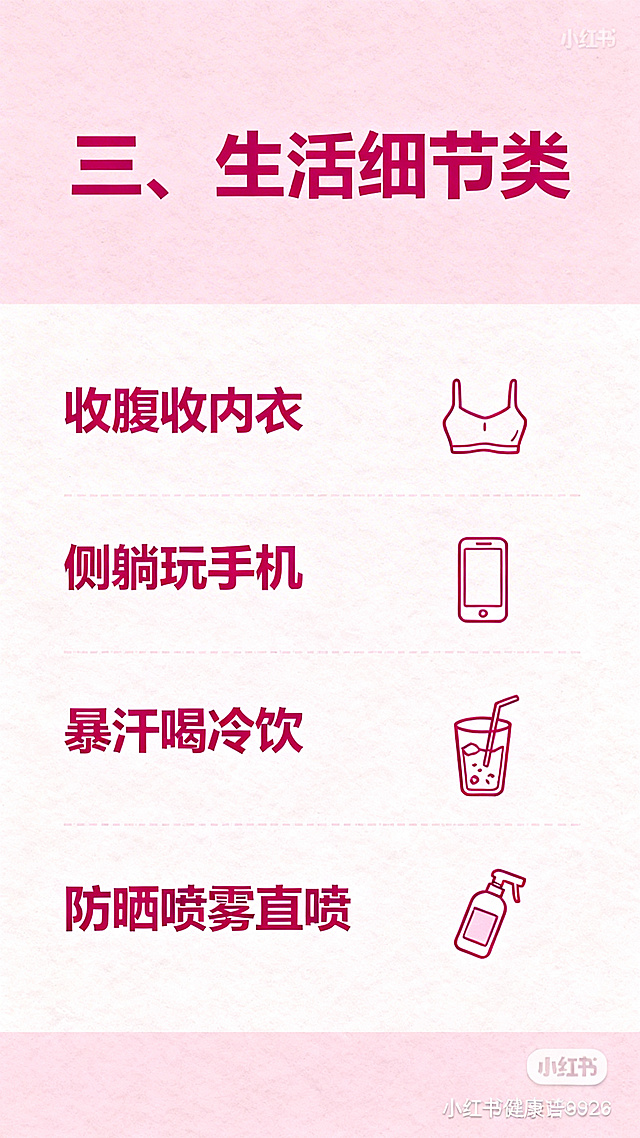 小红书健康科普内页图，小标题为"三、生活细节类"，清新简约粉色风格，清晰列出：收腹收内衣、侧躺玩手机、暴汗喝冷饮、防晒喷雾直喷四个伤身行为，文字排版清晰，重点突出，适合女生手机阅读