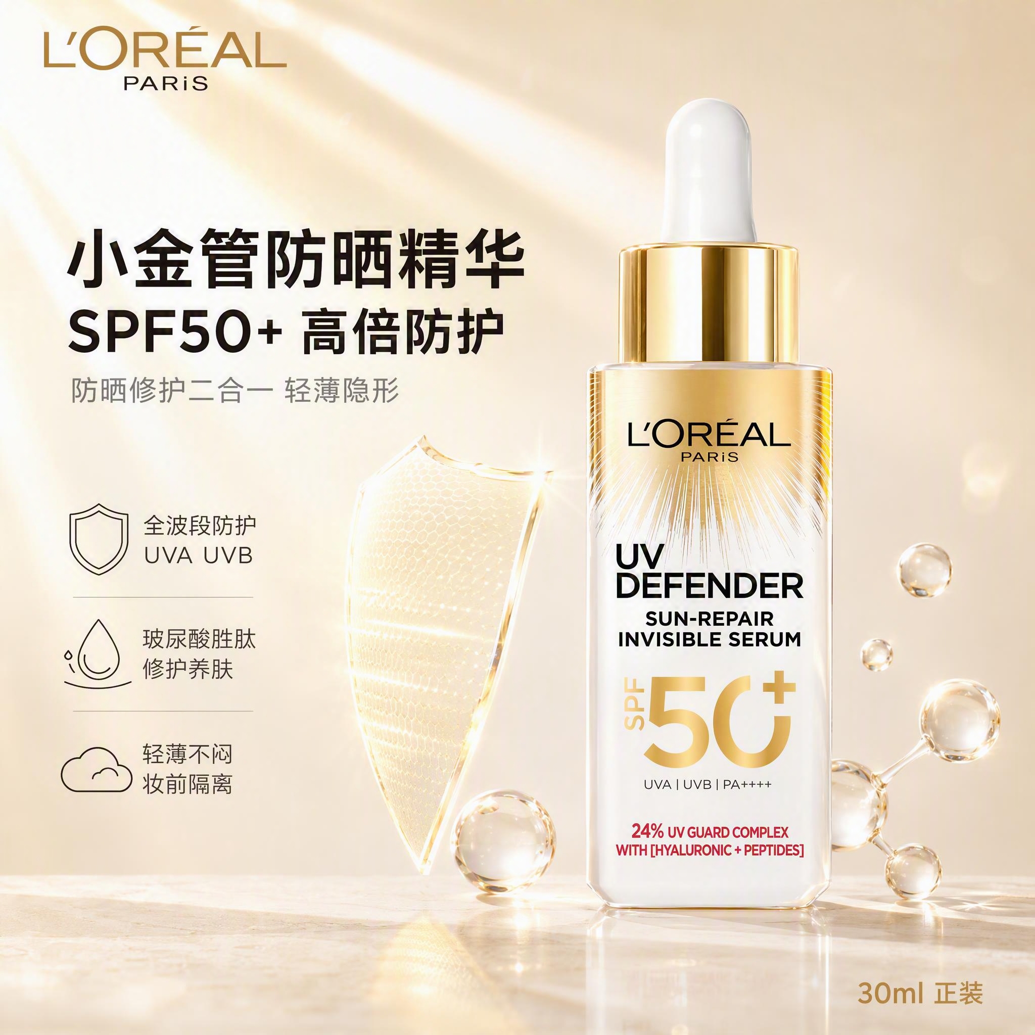 [单张主图] 欧莱雅小金管UV防晒隔离精华30ml，高级氛围感… - 图片创意预览