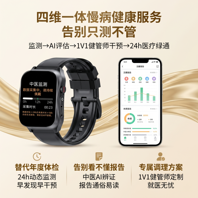 [主图-3] 观九体H1四维一体慢病健康服务展示。[画质]商业摄影质感，高清简洁，高级干净。[元素]黑色观九体H1手表放在画面左侧，保持产品外观和原图完全一致，右侧展示手机APP界面，显示五藏报告和体预览效果