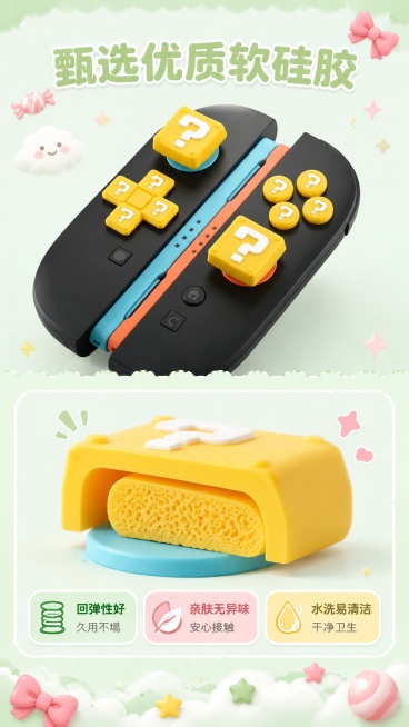 [第4屏] 材质解析屏，解析Switch 2按键贴摇杆帽的柔软硅胶材质。本屏使用【图3】展示产品整体。
[氛围/风格] Q版软萌卡通，扁平插画，奶油质感光影，低对比柔和色彩，ins可爱风
[元素布局]预览效果