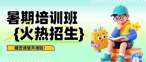 暑期培训班招生宣传卡通风微信公众号首图