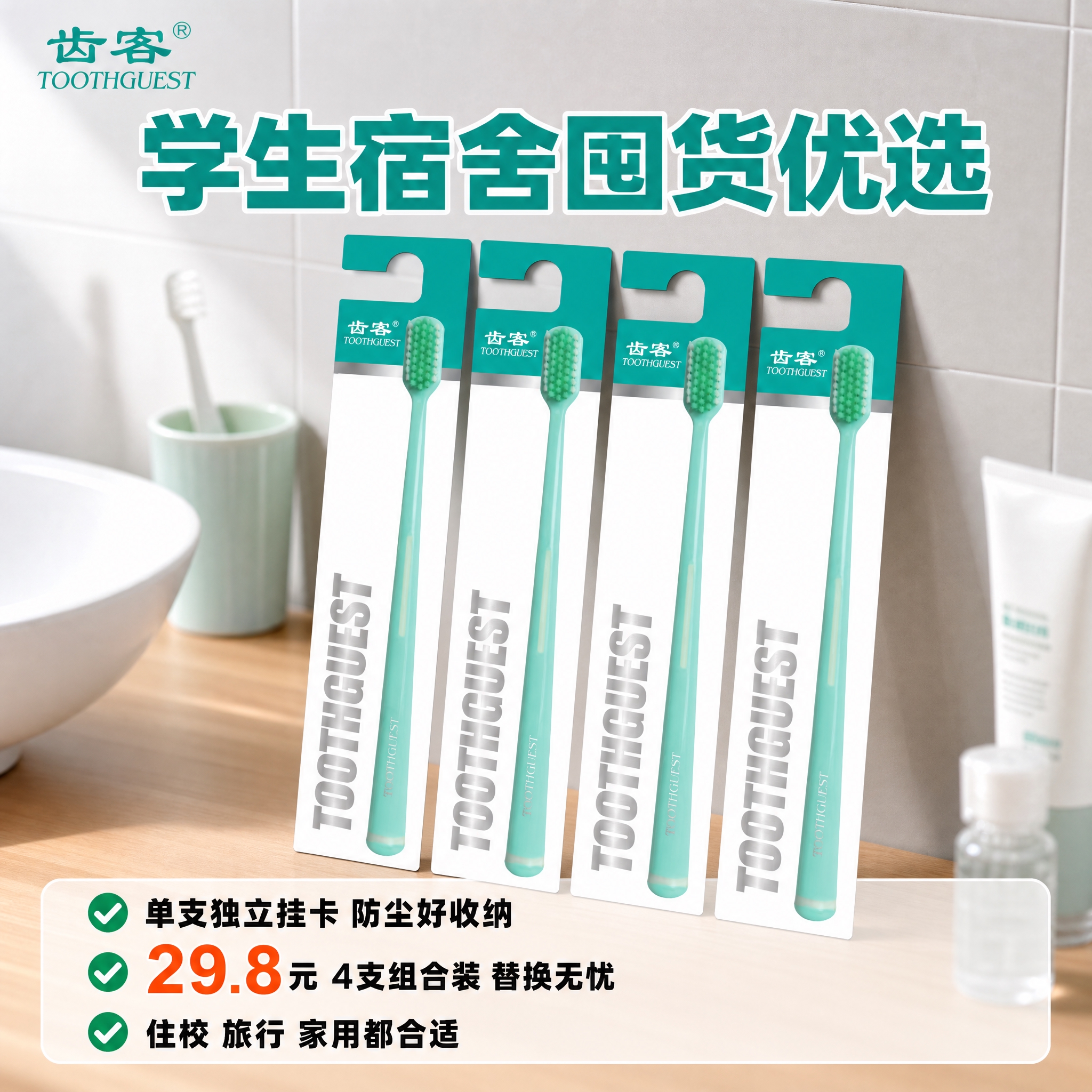 基于图中的齿客独立挂卡包装牙刷，生成一张学生宿舍囤货主题的电商… - 图片创意预览